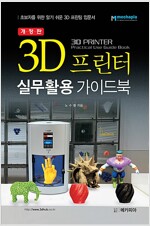 3D 프린터 실무활용 가이드북 - 초보자를 위한 알기 쉬운 3D  프린팅 입문서 (개정판)